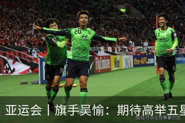 亚运会丨旗手吴愉：期待高举五星红旗入场