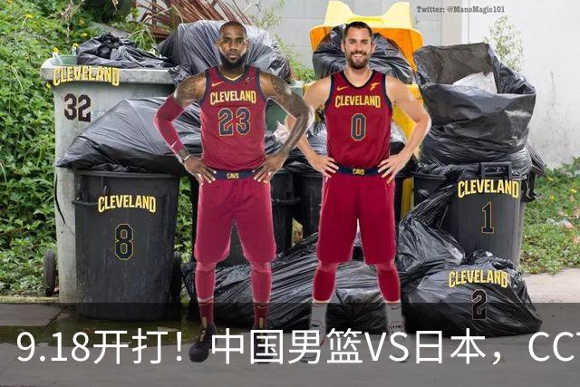 9.18开打！中国男篮VS日本，CCTV5直播：亚运会半决赛时间确定！